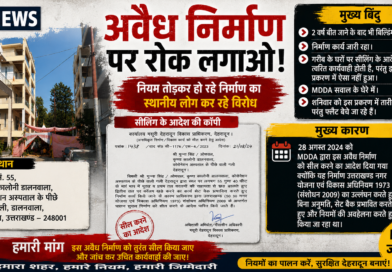 देहरादून के डालनवाला क्षेत्र में कथित अवैध निर्माण को लेकर बड़ा विवाद